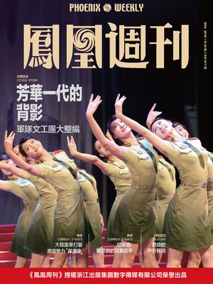 cover image of 芳华一代的背影 香港凤凰周刊2018年第34期 (Phoenix Weekly 2018 No.34)